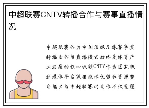 中超联赛CNTV转播合作与赛事直播情况