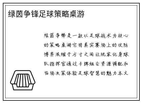 绿茵争锋足球策略桌游
