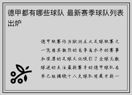 德甲都有哪些球队 最新赛季球队列表出炉