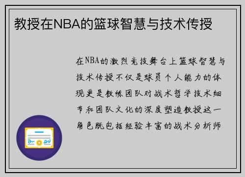 教授在NBA的篮球智慧与技术传授
