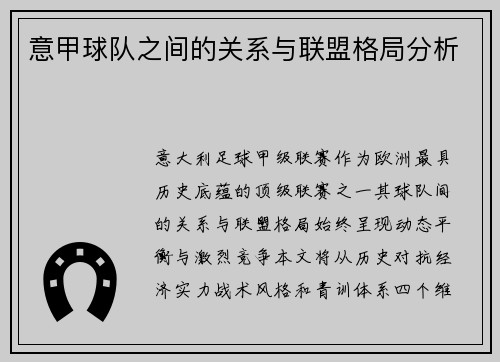 意甲球队之间的关系与联盟格局分析