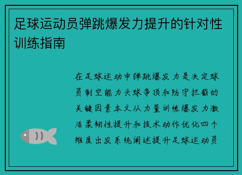 足球运动员弹跳爆发力提升的针对性训练指南