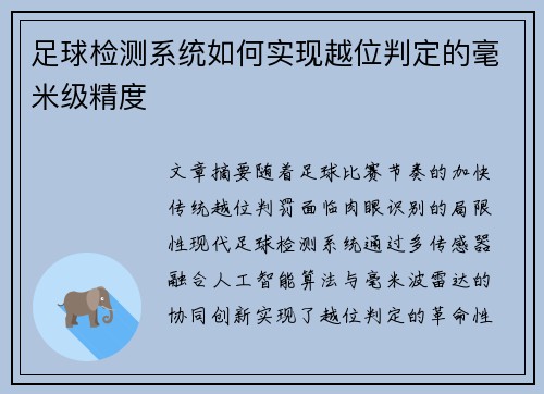 足球检测系统如何实现越位判定的毫米级精度
