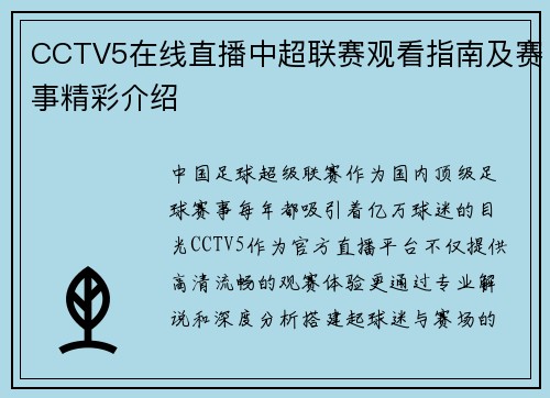 CCTV5在线直播中超联赛观看指南及赛事精彩介绍