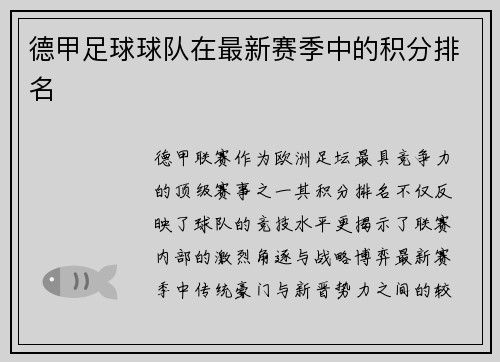 德甲足球球队在最新赛季中的积分排名