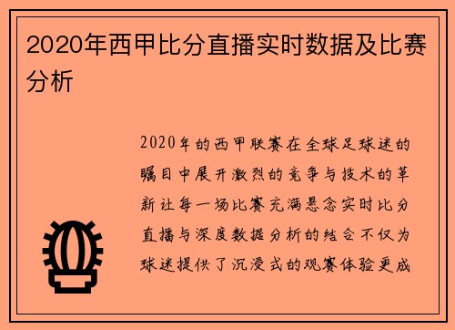 2020年西甲比分直播实时数据及比赛分析