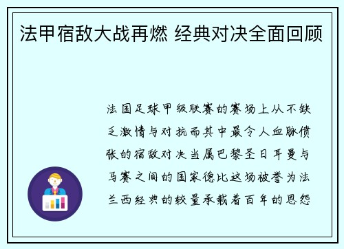 法甲宿敌大战再燃 经典对决全面回顾