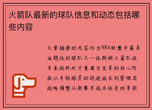 火箭队最新的球队信息和动态包括哪些内容
