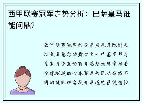 西甲联赛冠军走势分析：巴萨皇马谁能问鼎？
