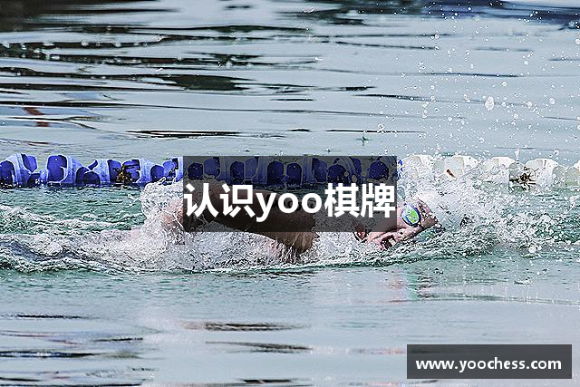 认识yoo棋牌