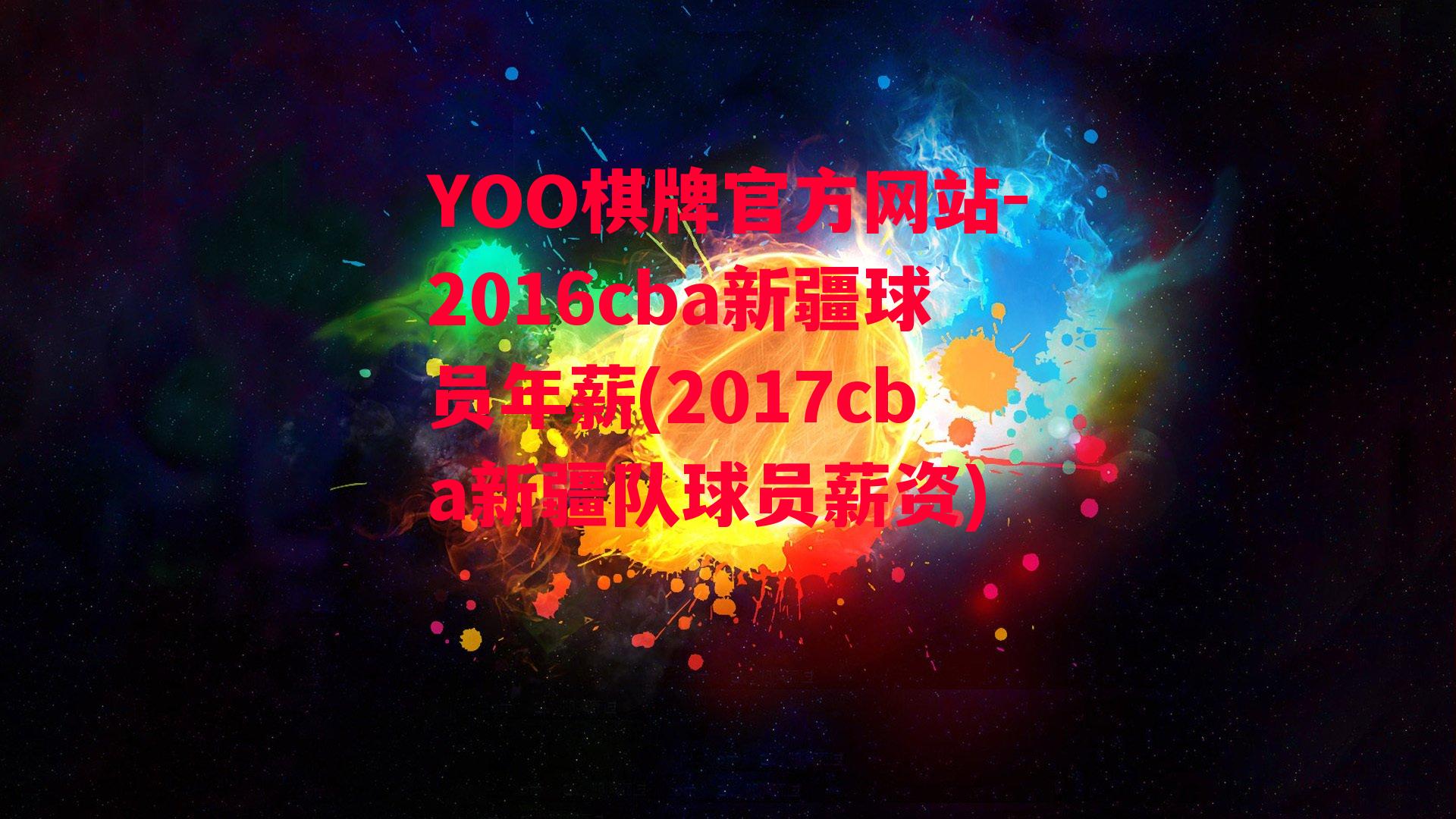 YOO棋牌官方网站-2016cba新疆球员年薪(2017cba新疆队球员薪资)