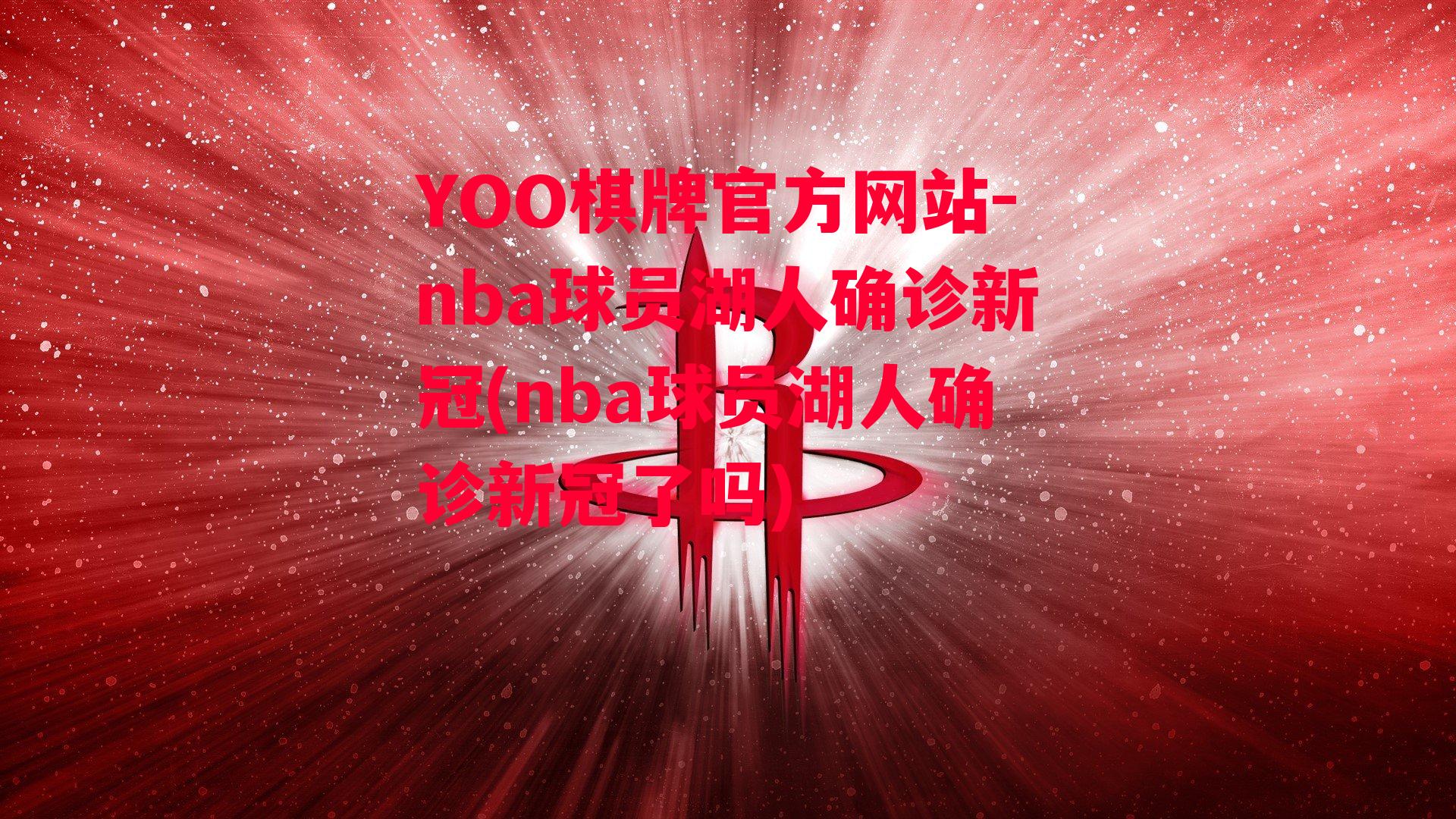 YOO棋牌官方网站-nba球员湖人确诊新冠(nba球员湖人确诊新冠了吗)