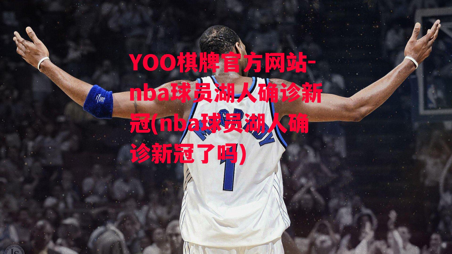 YOO棋牌官方网站-nba球员湖人确诊新冠(nba球员湖人确诊新冠了吗)