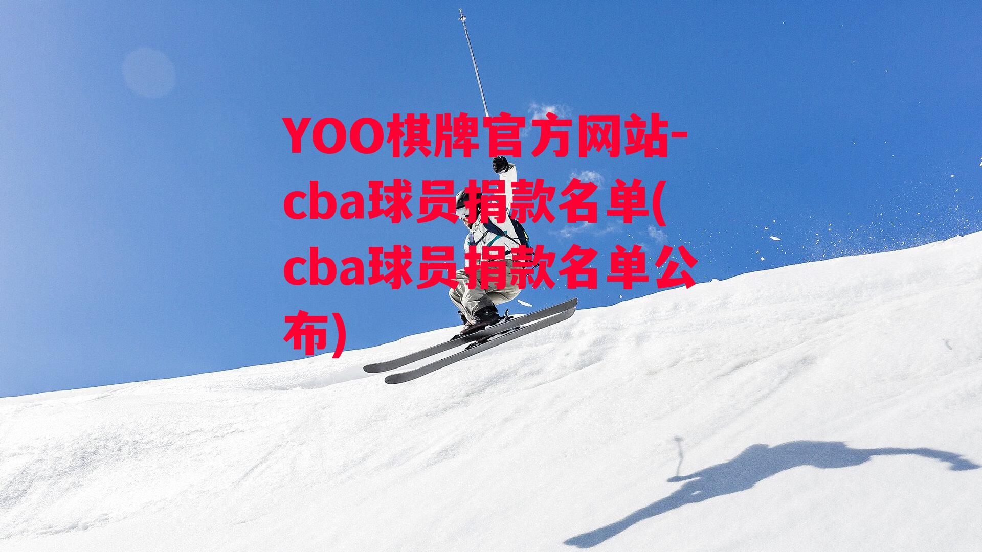 YOO棋牌官方网站-cba球员捐款名单(cba球员捐款名单公布)