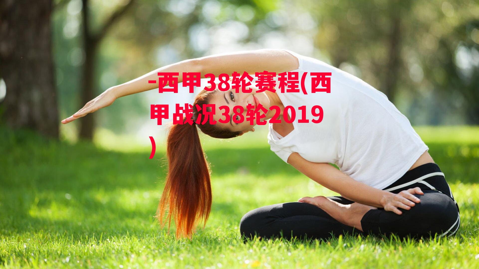 -西甲38轮赛程(西甲战况38轮2019)