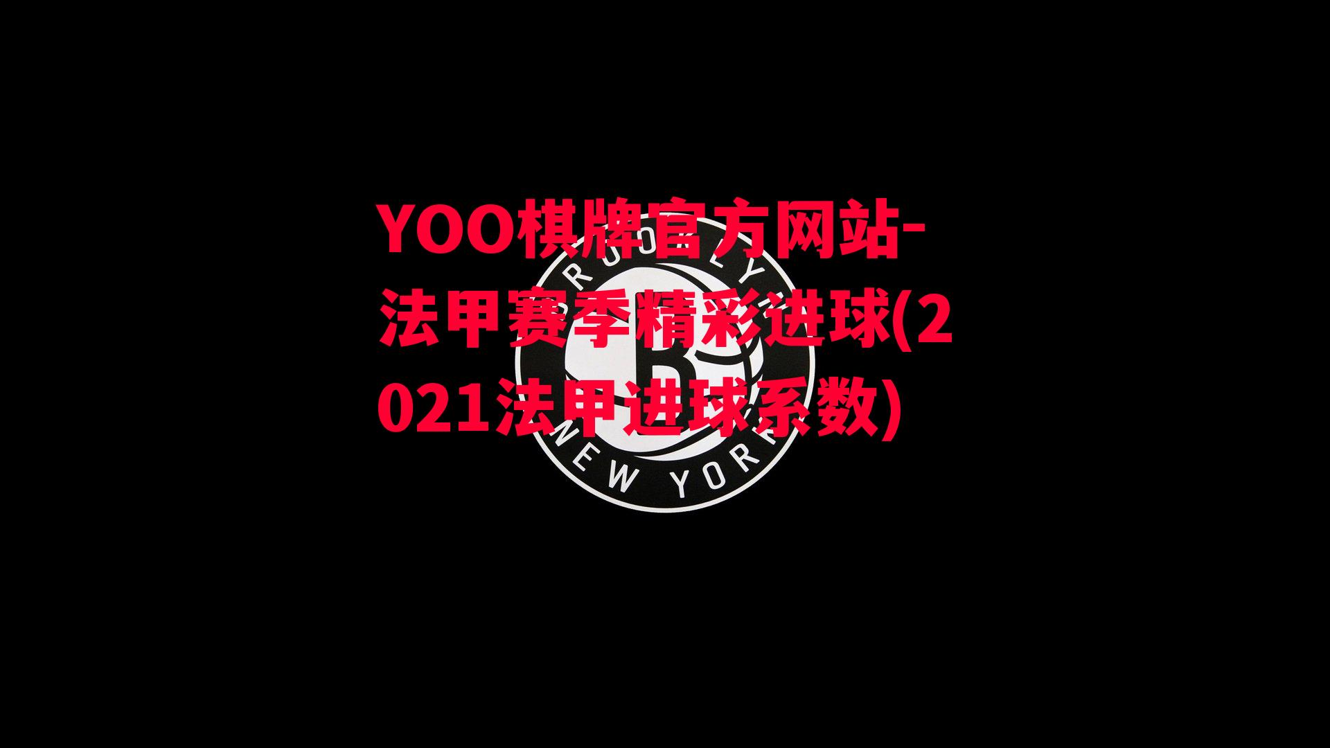 YOO棋牌官方网站-法甲赛季精彩进球(2021法甲进球系数)