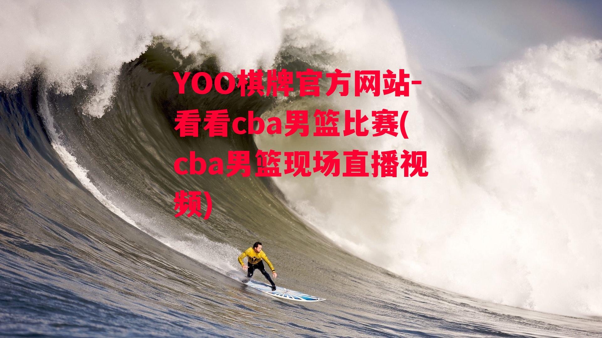 YOO棋牌官方网站-看看cba男篮比赛(cba男篮现场直播视频)