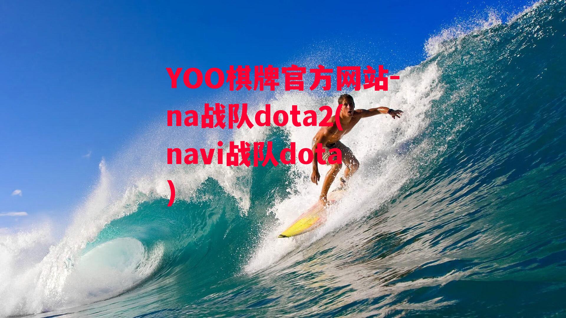 YOO棋牌官方网站-na战队dota2(navi战队dota)